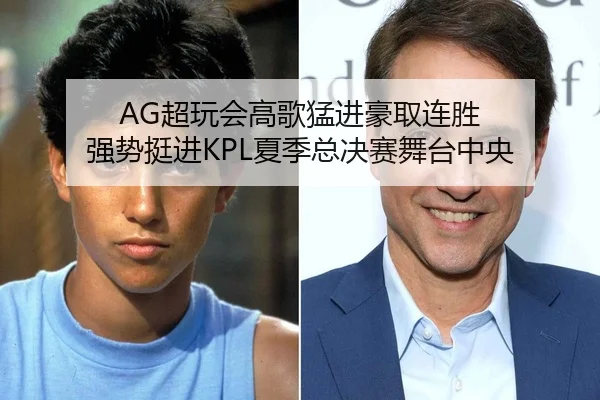 AG超玩会高歌猛进豪取连胜 强势挺进KPL夏季总决赛舞台中央