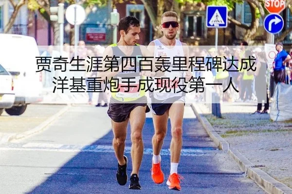 贾奇生涯第四百轰里程碑达成 洋基重炮手成现役第一人